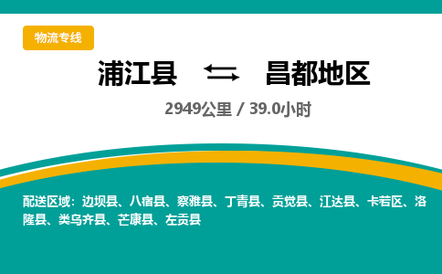 浦江到昌都地区物流公司|浦江县到昌都地区货运专线-效率先行