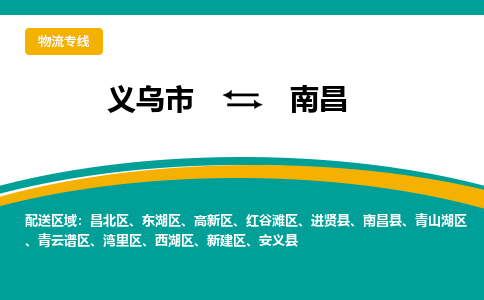 义乌到南昌物流公司|义乌市到南昌货运专线-效率先行