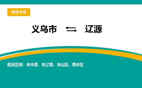 义乌到辽源物流公司|义乌市到辽源货运专线-效率先行