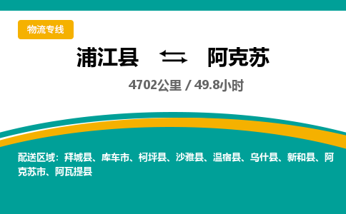 浦江到阿克苏物流公司|浦江县到阿克苏货运专线-效率先行