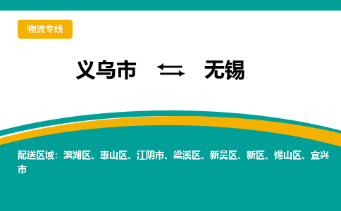 义乌到无锡物流公司|义乌市到无锡货运专线-效率先行