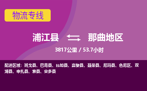 浦江到那曲地区物流公司|浦江县到那曲地区货运专线-效率先行