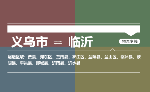 义乌到临沂物流公司|义乌市到临沂货运专线-效率先行