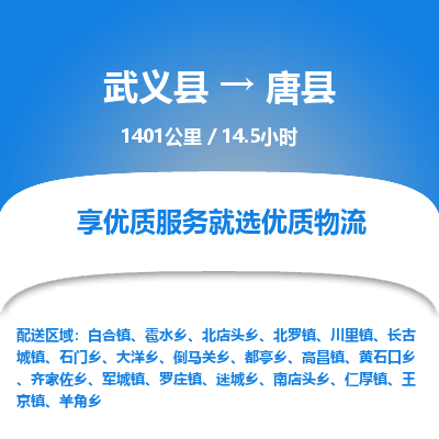 武义到唐县物流公司|武义县到唐县货运专线-效率先行