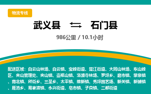 武义到石门县物流公司|武义县到石门县货运专线-效率先行