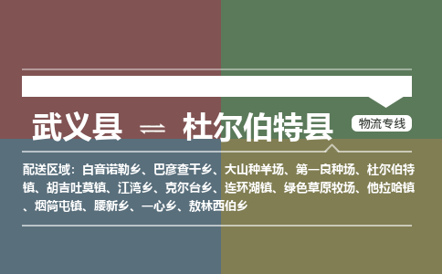 武义到杜尔伯特县物流公司|武义县到杜尔伯特县货运专线-效率先行