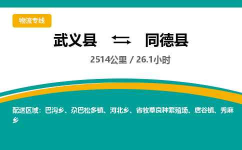 武义到同德县物流公司|武义县到同德县货运专线-效率先行