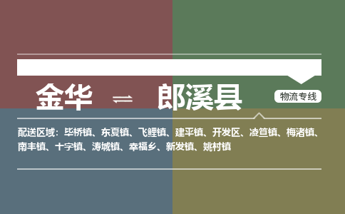 金华到郎溪县物流公司|金华到郎溪县货运专线-效率先行