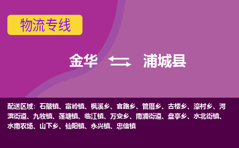 金华到浦城县物流公司|金华到浦城县货运专线-效率先行