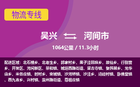 吴兴到河间物流公司-吴兴至河间货运专线总有一款适合您的配送方案