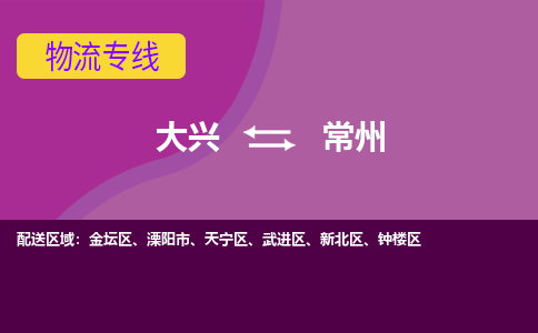 大兴到常州物流公司-大兴至常州货运专线总有一款适合您的配送方案