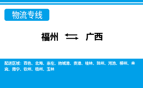 福州到广西物流专线-福州至广西货运公司-24小时不间断的服务，安心快速