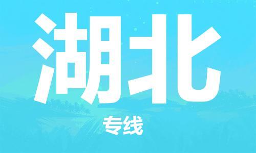 黄石到湖北物流专线-黄石至湖北货运专线-助力您创造更多