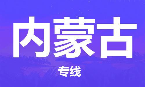 南宁到内蒙古物流专线-全方位南宁至内蒙古货运公司