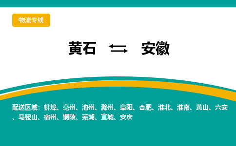 黄石到安徽物流专线-黄石至安徽货运专线-助力您创造更多