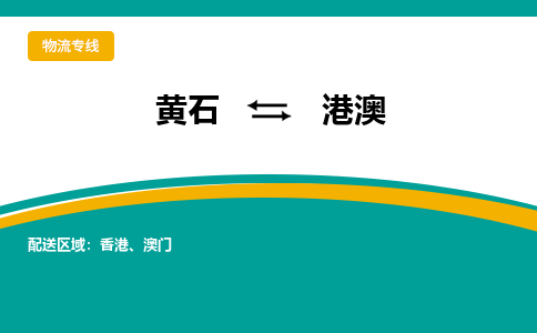 黄石到港澳物流专线-黄石至港澳货运专线-助力您创造更多