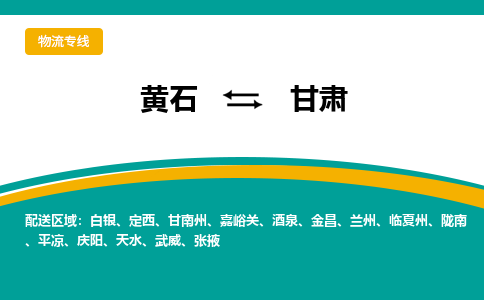 黄石到甘肃物流专线-黄石至甘肃货运专线-助力您创造更多