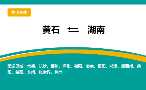 黄石到湖南物流专线-黄石至湖南货运专线-助力您创造更多