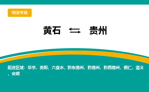 黄石到贵州物流专线-黄石至贵州货运专线-助力您创造更多