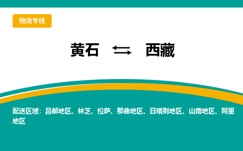 黄石到西藏物流专线-黄石至西藏货运专线-助力您创造更多