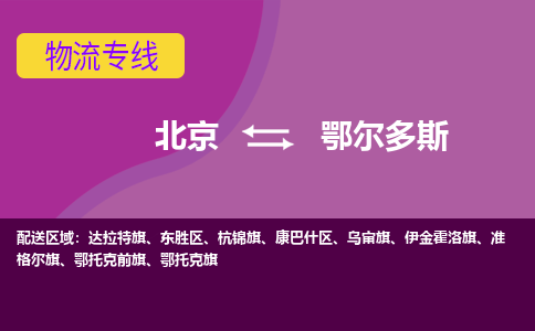 北京到鄂尔多斯物流专线-用心让客户满意北京至鄂尔多斯货运公司