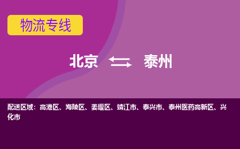 北京到泰州物流专线-用心让客户满意北京至泰州货运公司