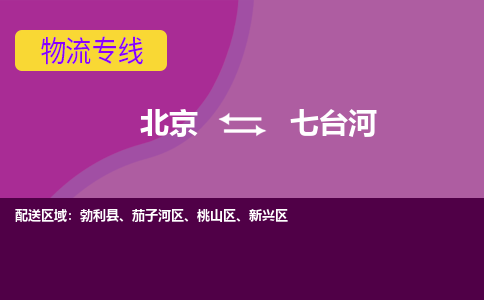 北京到七台河物流专线-用心让客户满意北京至七台河货运公司