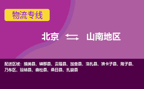 北京到山南地区物流专线-用心让客户满意北京至山南地区货运公司