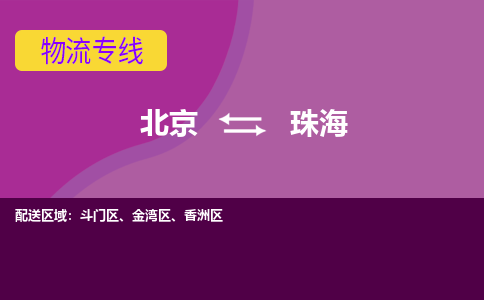 北京到珠海物流专线-用心让客户满意北京至珠海货运公司