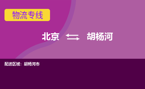 北京到胡杨河物流专线-用心让客户满意北京至胡杨河货运公司