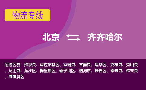 北京到齐齐哈尔物流专线-用心让客户满意北京至齐齐哈尔货运公司