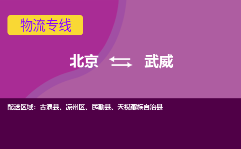 北京到武威物流专线-用心让客户满意北京至武威货运公司