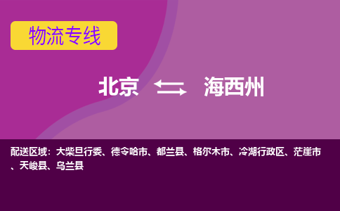 北京到海西州物流专线-用心让客户满意北京至海西州货运公司