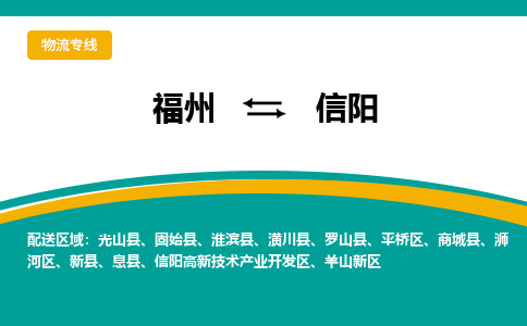 福州到信阳物流公司-福州至信阳货运专线高安全性代理