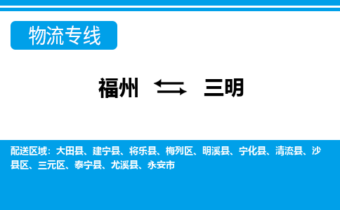 福州到三明物流公司-福州至三明货运专线高安全性代理