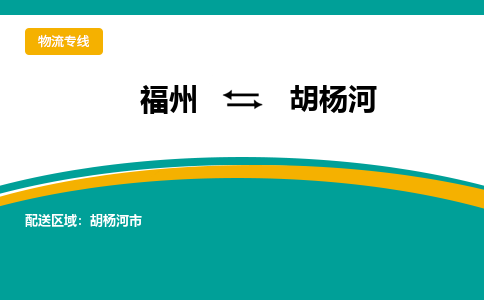 福州到胡杨河物流公司-福州至胡杨河货运专线高安全性代理