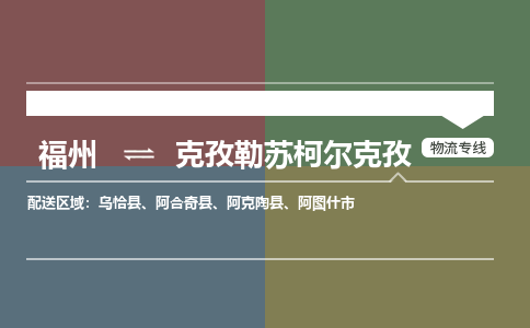 福州到克孜勒苏柯尔克孜物流公司-福州至克孜勒苏柯尔克孜货运专线高安全性代理