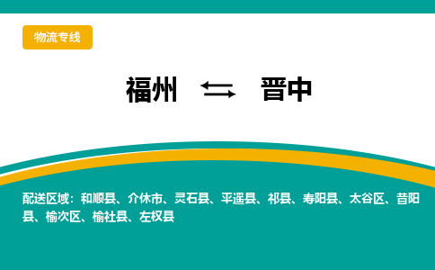 福州到晋中物流公司-福州至晋中货运专线高安全性代理