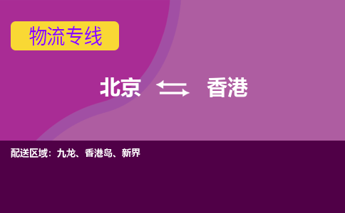 北京到香港物流专线-用心让客户满意北京至香港货运公司