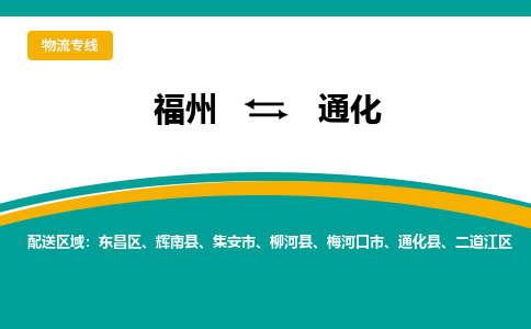 福州到通化物流公司-福州至通化货运专线高安全性代理