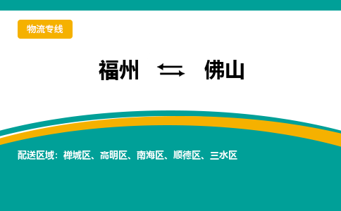 福州到佛山物流公司-福州至佛山货运专线高安全性代理