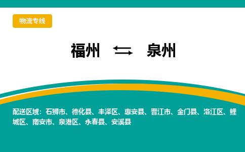 福州到泉州物流公司-福州至泉州货运专线高安全性代理