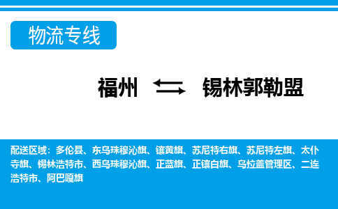 福州到锡林郭勒盟物流公司-福州至锡林郭勒盟货运专线高安全性代理