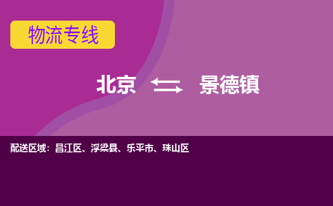 北京到景德镇物流专线-用心让客户满意北京至景德镇货运公司