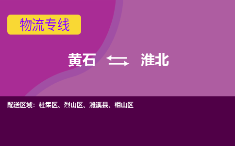 黄石到淮北物流公司-黄石到淮北货运专线合理装载