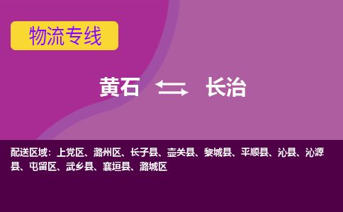 黄石到长治物流公司-黄石到长治货运专线合理装载