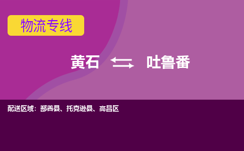 黄石到吐鲁番物流公司-黄石到吐鲁番货运专线合理装载