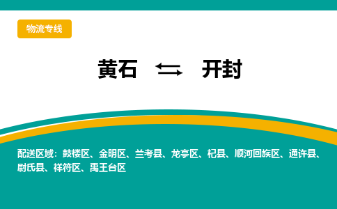 黄石到开封物流公司-黄石到开封货运专线合理装载