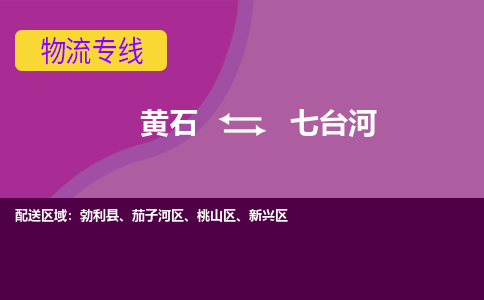 黄石到七台河物流公司-黄石到七台河货运专线合理装载