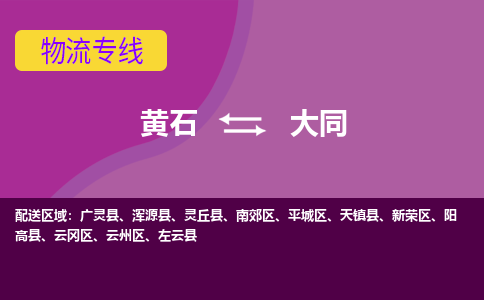 黄石到大同物流公司-黄石到大同货运专线合理装载